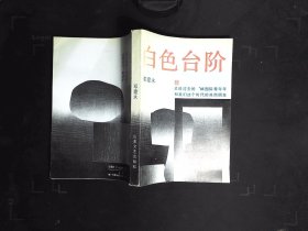 白色台阶