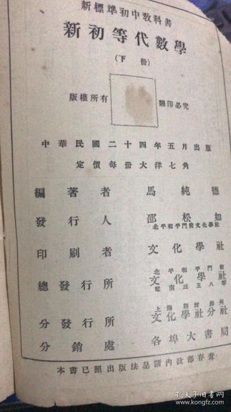 新初等代数学(上下册)【中华民国二十四年五月初版 】