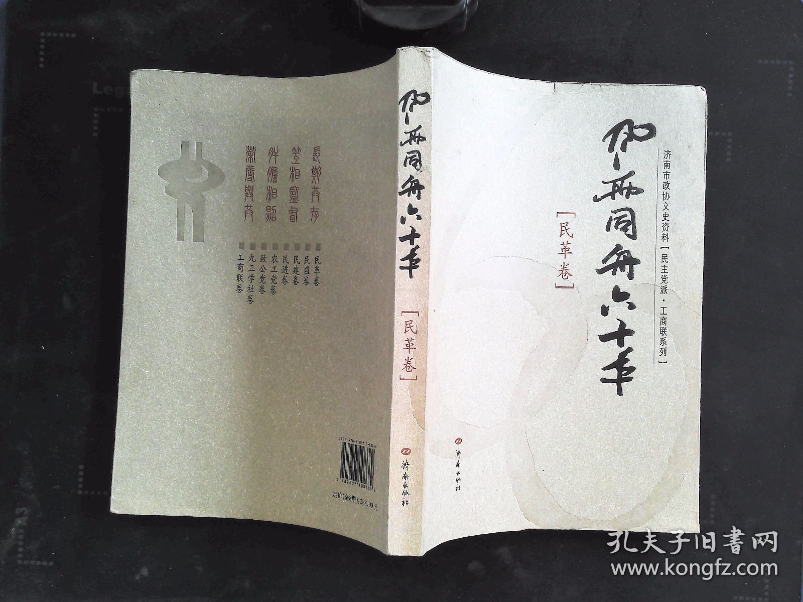 风雨同舟六十年：民革卷