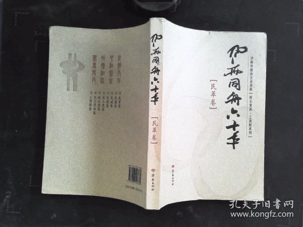 风雨同舟六十年：民革卷