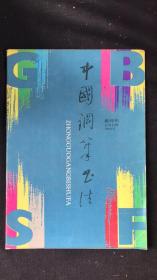 中国钢笔书法 1993双月刊