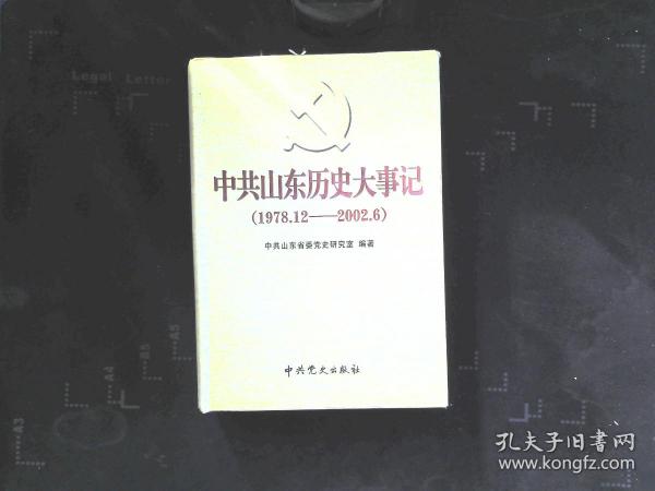 中共山东历史大事记 （1978.12-2002.6）