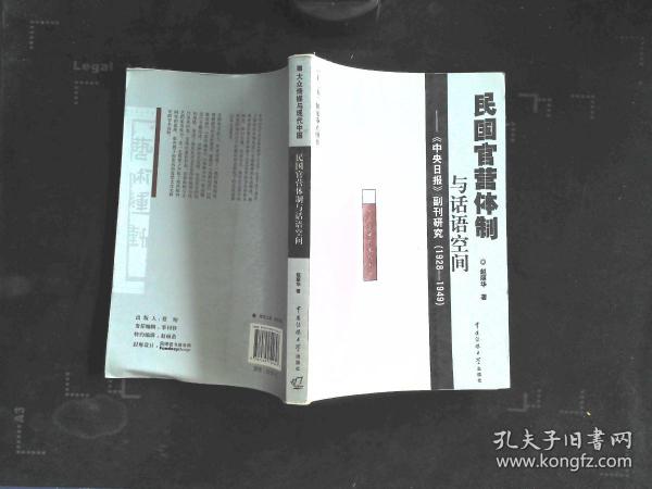 民国官营体制与话语空间：《中央日报》副刊研究（1928-1949）