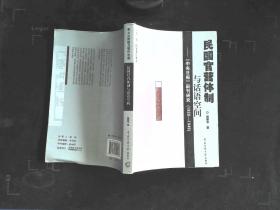 民国官营体制与话语空间：《中央日报》副刊研究（1928-1949）