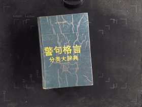 警句格言分类大辞典