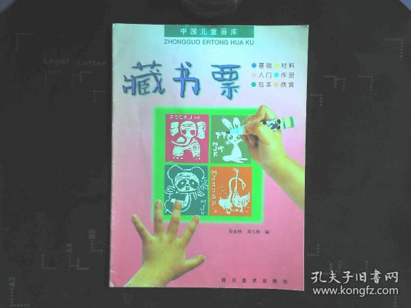 中国儿童画库 藏书票.