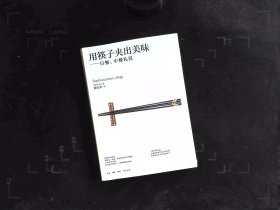 用筷子夹出美味：日餐、中餐礼仪