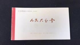 邮票：中国邮政 人民大会堂 小本票