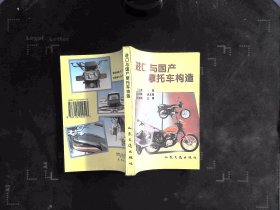 进口与国产摩托车构造