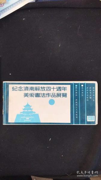 请柬：纪念济南解放四十周年美术书画作品展览