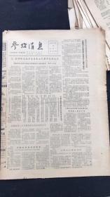 老报纸 参考消息1981年5月第8165期.