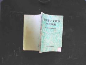马克思主义哲学学习纲要