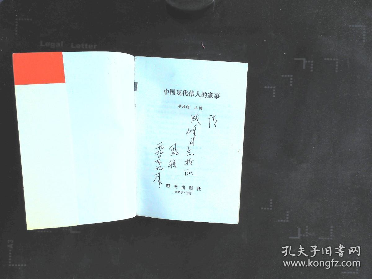 中国现代伟人的家事（作者李凤梧签名本）
