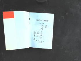 中国现代伟人的家事（作者李凤梧签名本）