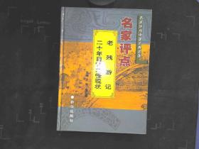 名家评点 二十年目睹之怪现状 老残游记【足本】