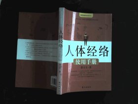 人体经络使用手册