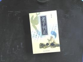 老子刊正..