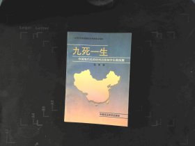 九死一生 中国现代化的坎坷历程和中长期预测