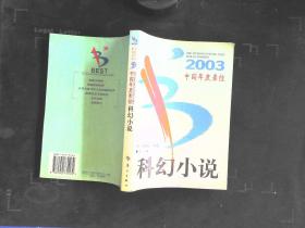 2003中国年度最佳科幻小说