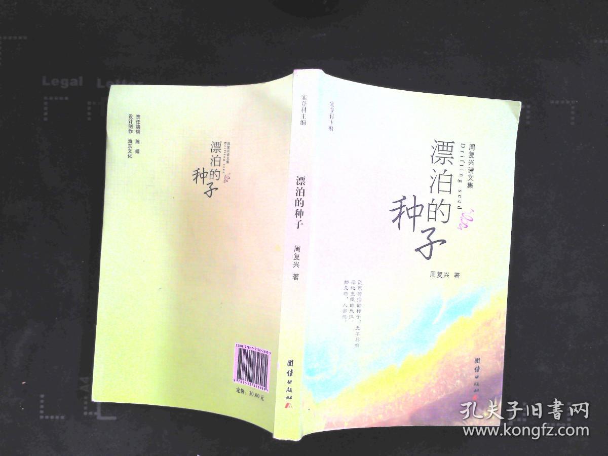 漂泊的种子：周复兴诗文集