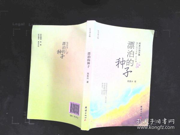 漂泊的种子：周复兴诗文集