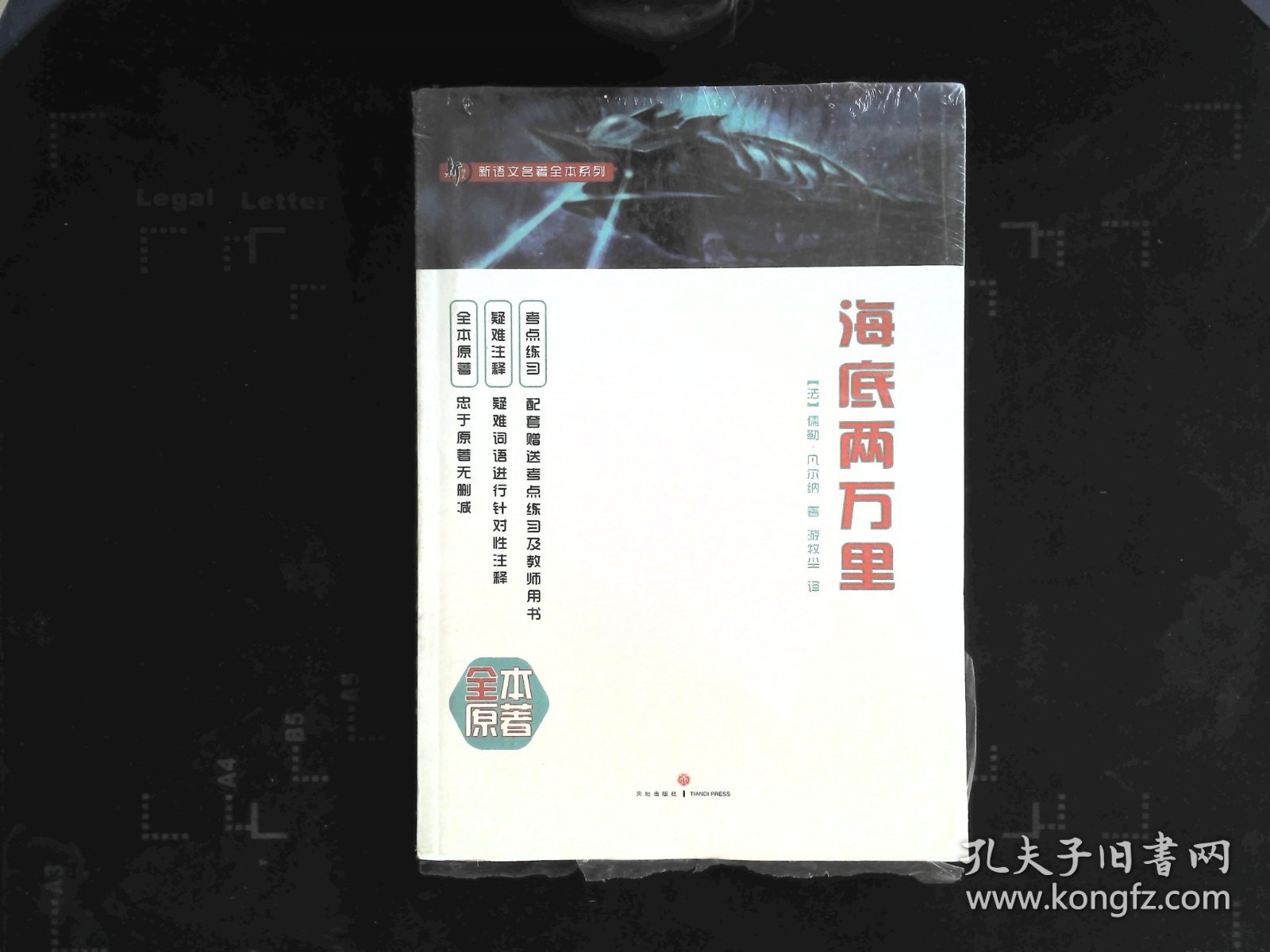 新语文名著全本系列：海底两万里