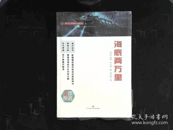 新语文名著全本系列：海底两万里