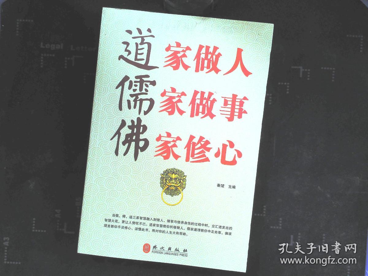 道家做人儒家做事佛家修心 .