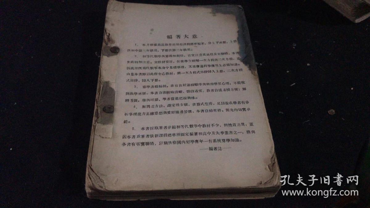 新初等代数学(上下册)【中华民国二十四年五月初版 】