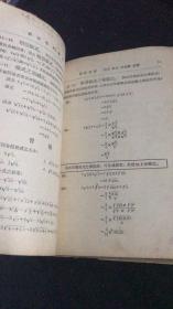 新初等代数学(上下册)【中华民国二十四年五月初版 】