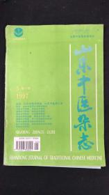 山东中医杂志1997