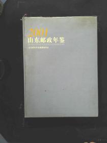 山东邮政年鉴（2001）