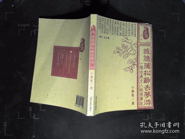跟随蒲松龄去梦游