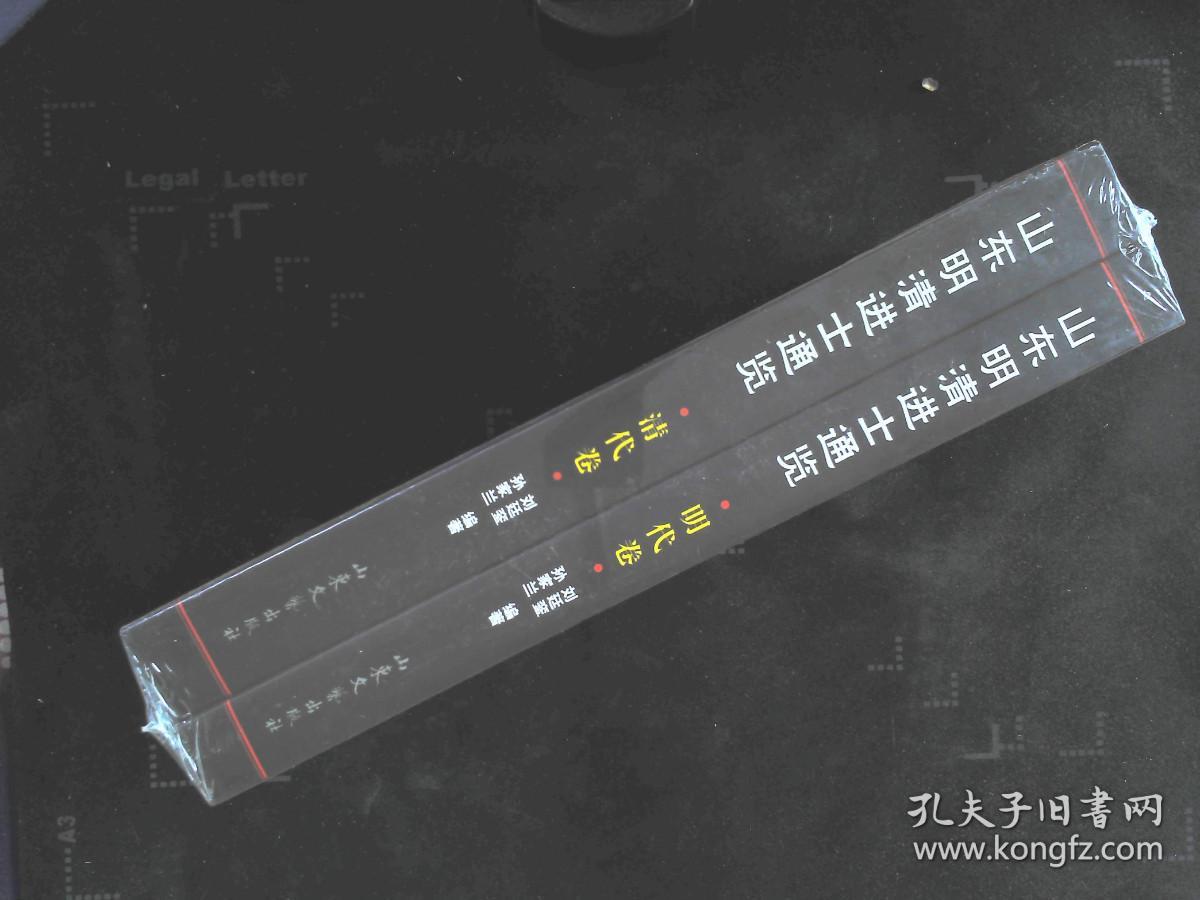 山东明清进士通览（明代卷·清代卷） .