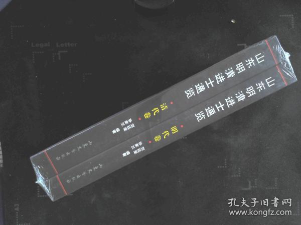 山东明清进士通览（明代卷·清代卷） .