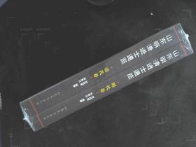 山东明清进士通览（明代卷·清代卷） .