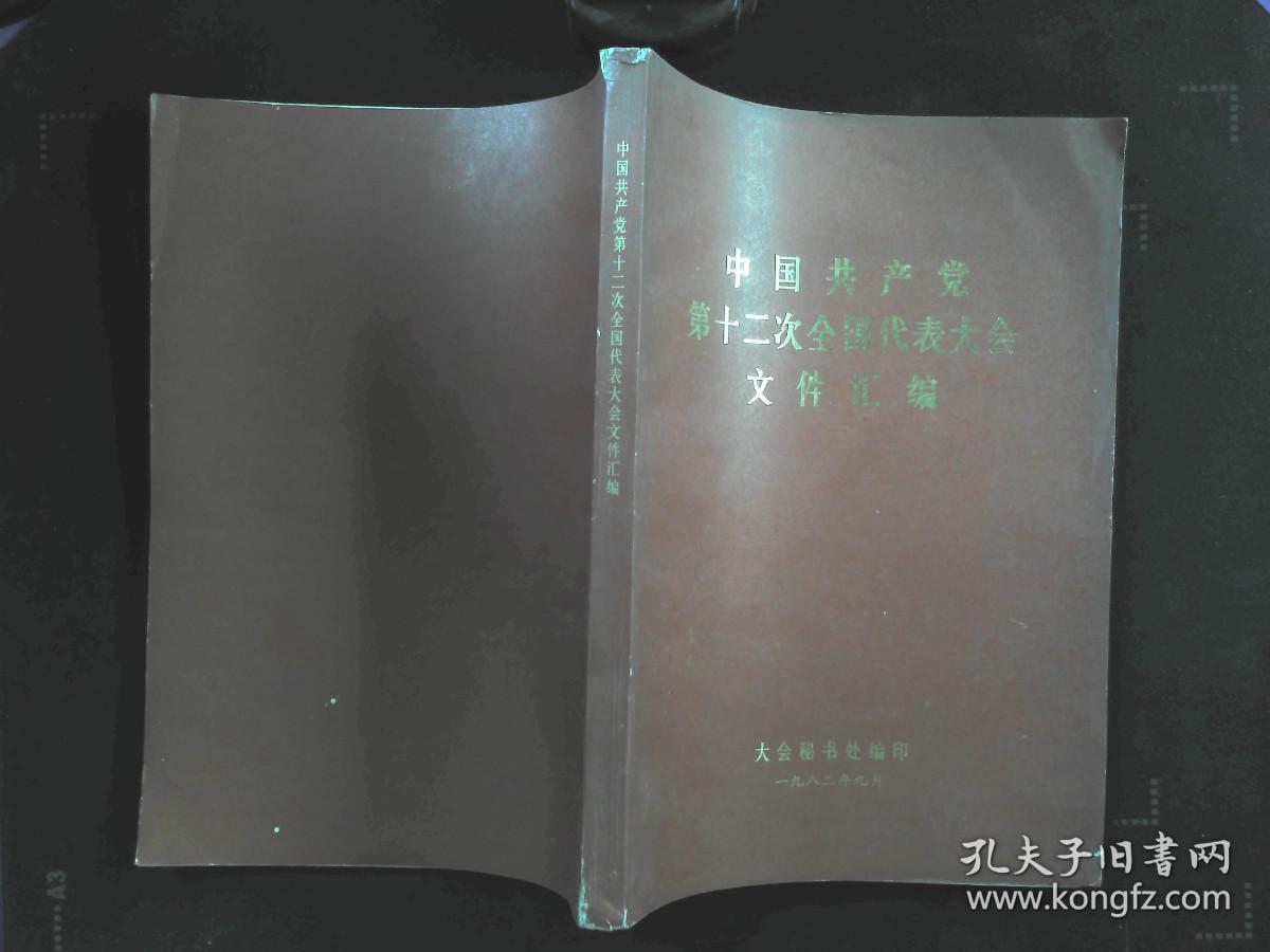 点击查看原图 中国共产党第十二次全国代表大会文件汇编 .