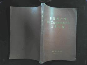 中国共产党第十二次全国代表大会文件汇编 .