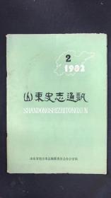 山东史志通讯 1982 2