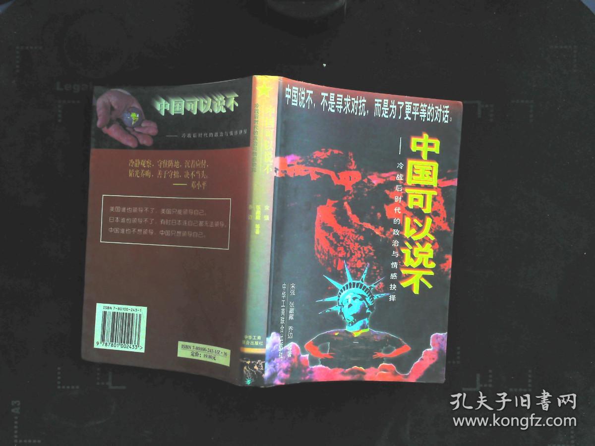 中国可以说不：冷战后时代的政治与情感抉择