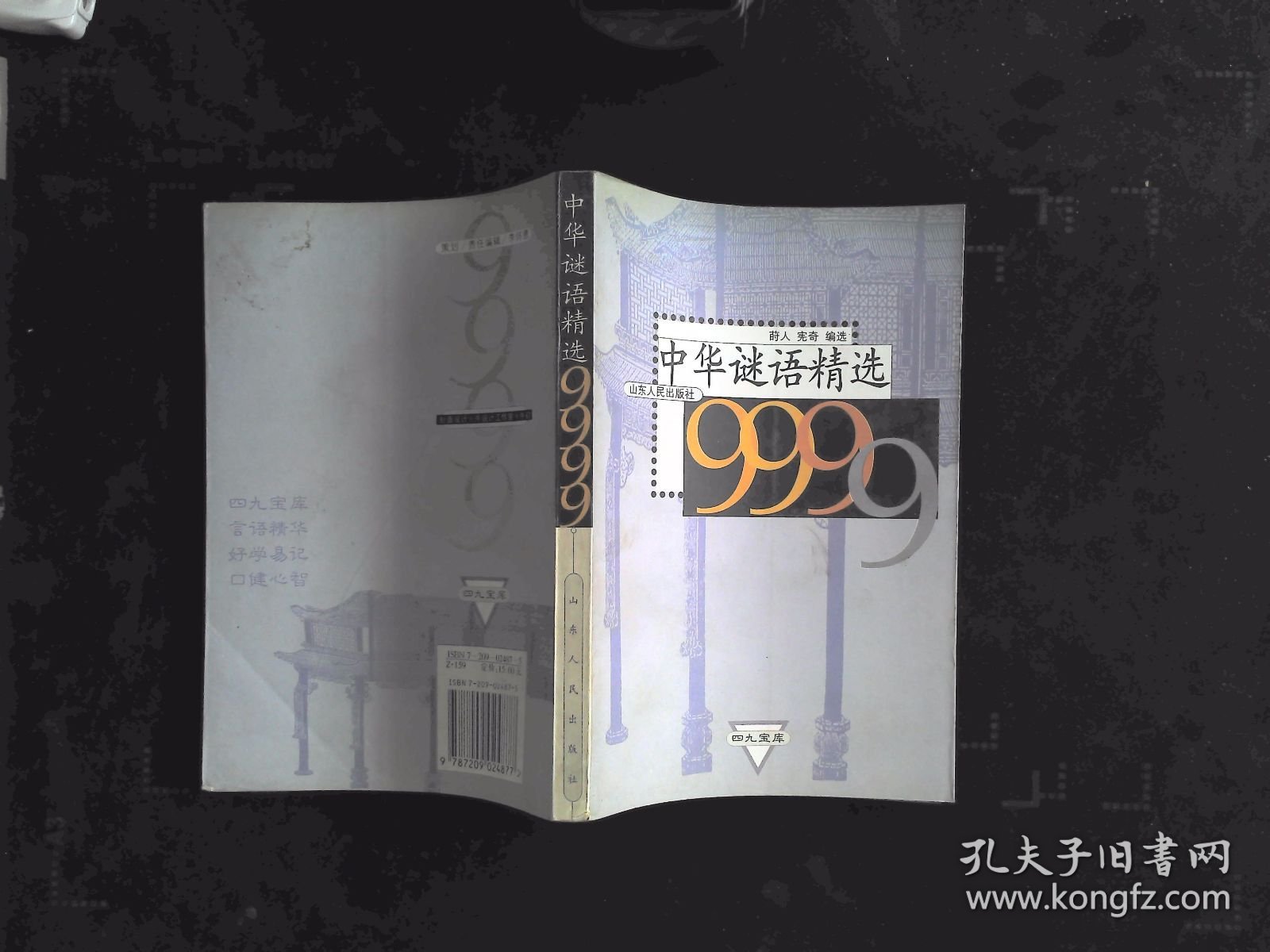 点击查看原图 中华谜语精选9999