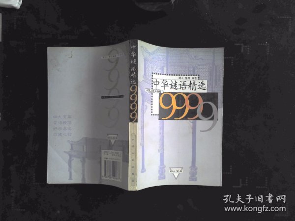 中华谜语精选9999
