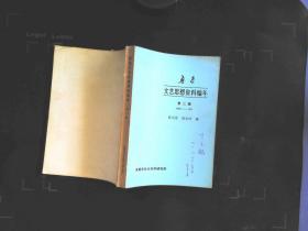 鲁迅文艺思想资料编年（第二辑）1926一1927