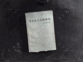马克思主义伦理学