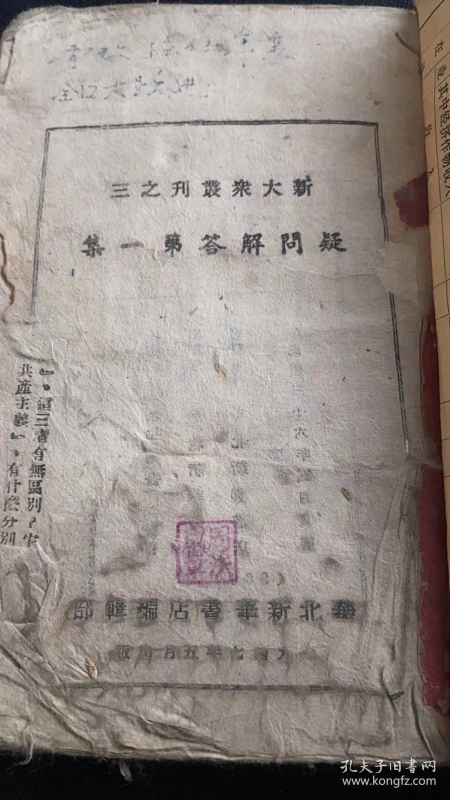 疑问解答 第一集（1947年5月华北新华书店出版）