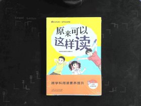 原来可以这样读 跨学科阅读素养提升 适合小学中高年级