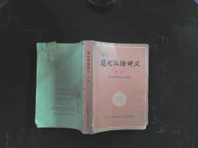 现代汉语讲义 下册