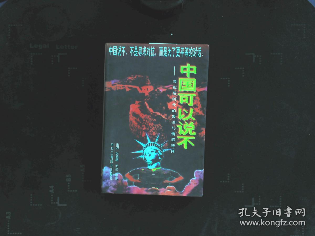 中国可以说不：冷战后时代的政治与情感抉择