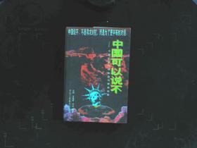中国可以说不：冷战后时代的政治与情感抉择