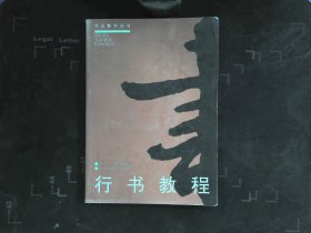 书法教学丛书 行书教程